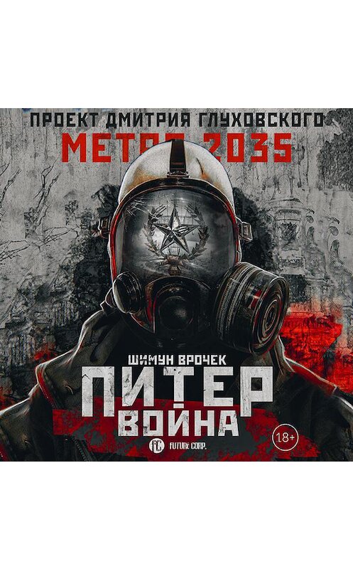 Обложка аудиокниги «Метро 2035: Питер. Война» автора Шимуна Врочька.