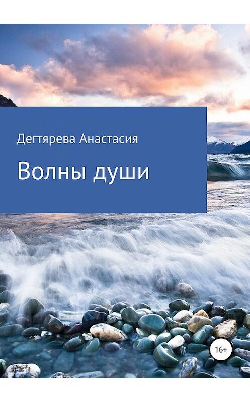 Обложка книги «Волны души» автора Анастасии Дегтяревы издание 2019 года.