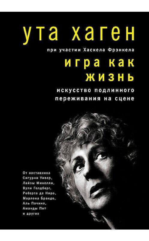 Обложка книги «Игра как жизнь» автора  издание 2019 года. ISBN 9785001461883.