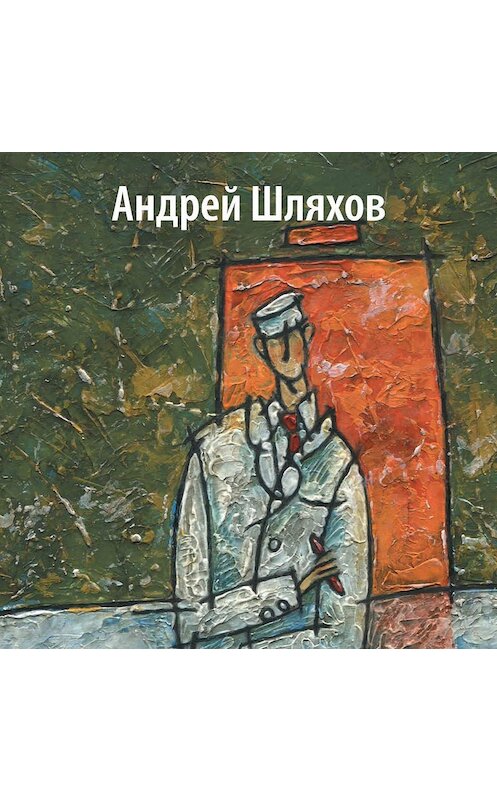 Обложка аудиокниги «Доктор Мышкин. Приемное отделение» автора Андрея Шляхова.
