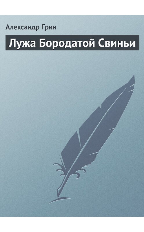 Обложка книги «Лужа Бородатой Свиньи» автора Александра Грина.