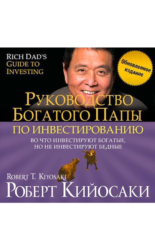 Обложка аудиокниги «Руководство богатого папы по инвестированию (обновленное издание)» автора Роберт Кийосаки. ISBN 9781628611212.