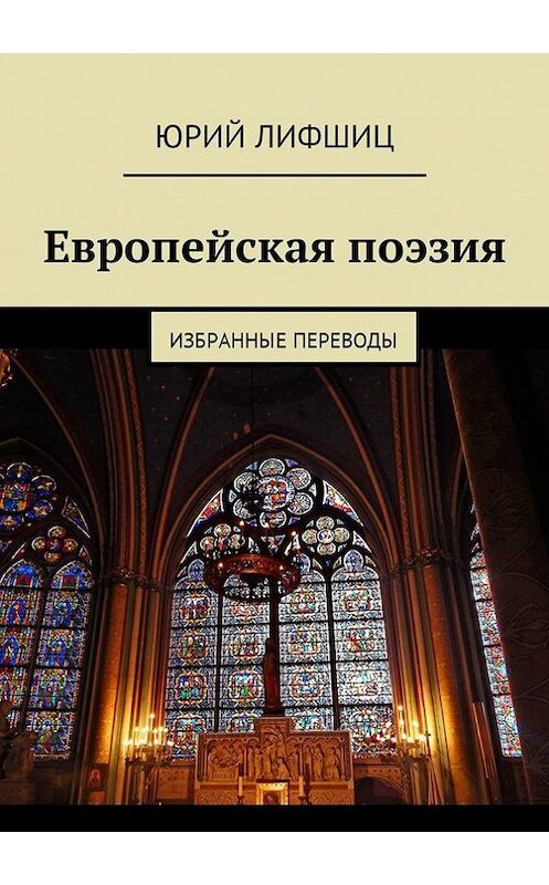 Обложка книги «Европейская поэзия. Избранные переводы» автора Юрия Лифшица. ISBN 9785448332241.