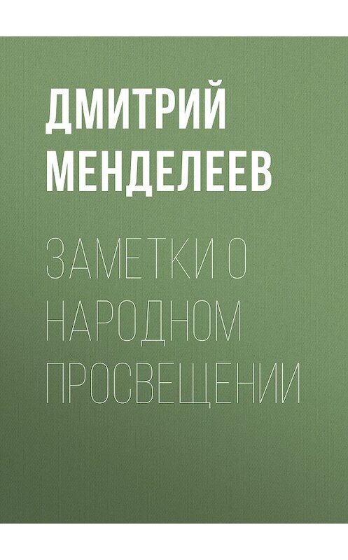 Обложка книги «Заметки о народном просвещении» автора Дмитрия Менделеева.