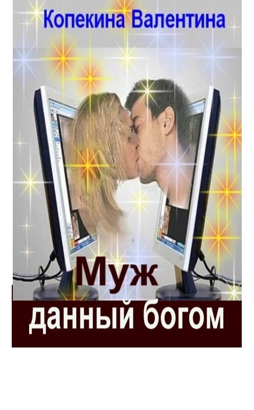Обложка книги «Муж, данный богом» автора Валентиной Копейкины издание 2017 года.