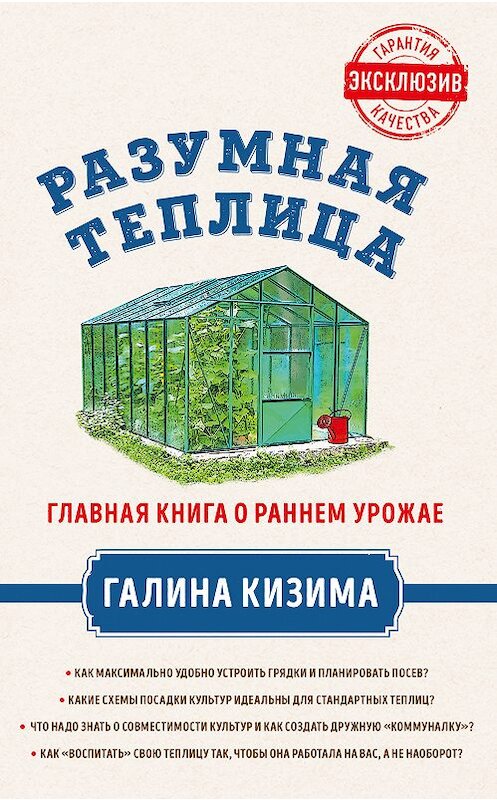 Обложка книги «Разумная теплица. Главная книга о раннем урожае от Галины Кизимы» автора Галиной Кизимы издание 2018 года. ISBN 9785699997077.
