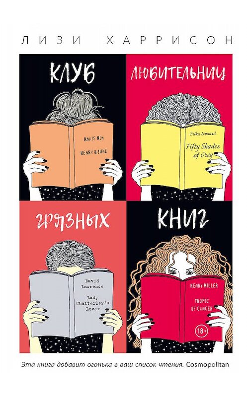 Обложка книги «Клуб любительниц грязных книг» автора Лизи Харрисона издание 2019 года. ISBN 9785386109493.