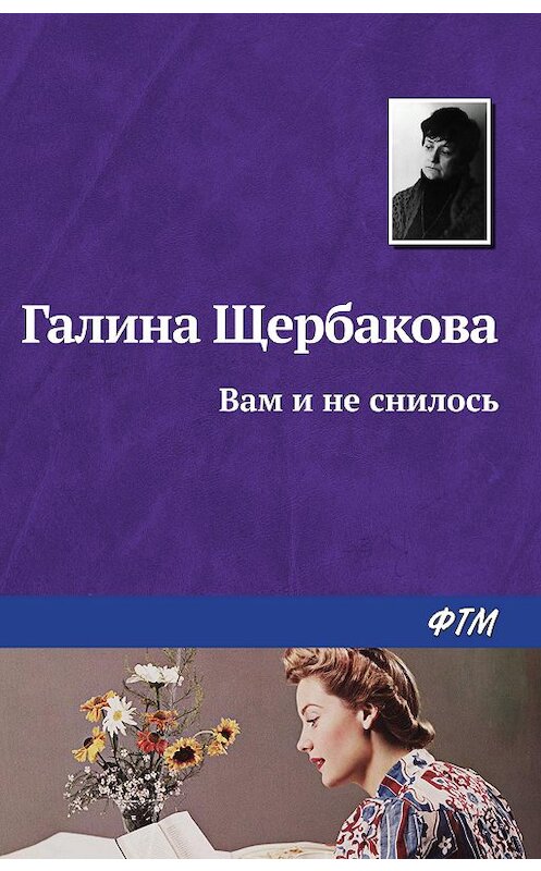 Обложка книги «Вам и не снилось» автора Галиной Щербаковы издание 2019 года. ISBN 9785446718535.