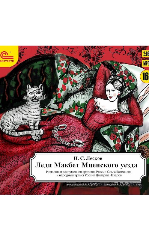 Обложка аудиокниги «Леди Макбет Мценского уезда (аудиоспектакль)» автора Николая Лескова.