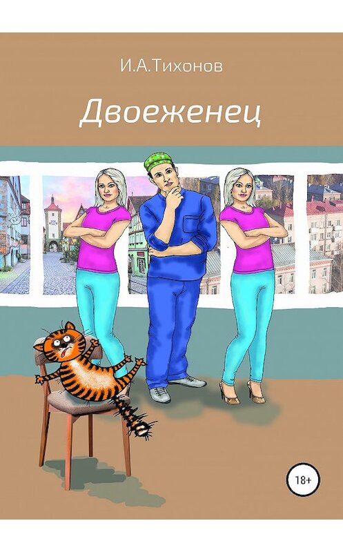 Обложка книги «Двоеженец» автора Ильи Тихонова издание 2019 года.