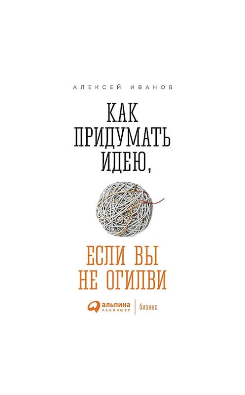 Обложка аудиокниги «Как придумать идею, если вы не Огилви» автора Алексея Иванова. ISBN 9785961433128.
