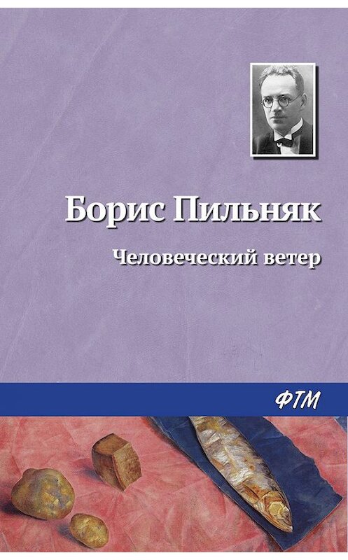 Обложка книги «Человеческий ветер» автора Бориса Пильняка. ISBN 9785446712182.