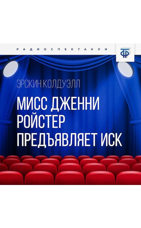 Обложка аудиокниги «Мисс Дженни Ройстер предъявляет иск. Часть 1» автора Эрскина Колдуэлла.