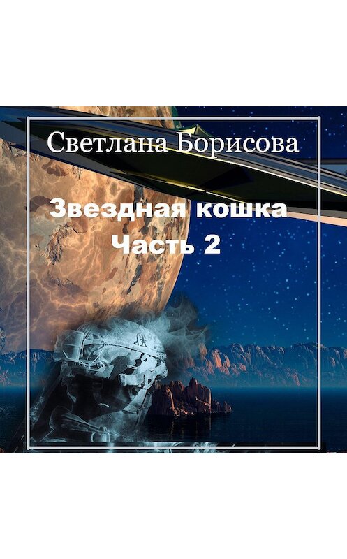 Обложка аудиокниги «Звездная кошка – 2» автора Светланы Борисовы.