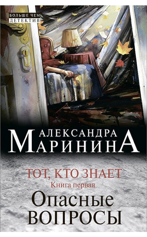 Обложка книги «Тот, кто знает. Книга первая. Опасные вопросы» автора Александры Маринины издание 2014 года. ISBN 9785699692002.