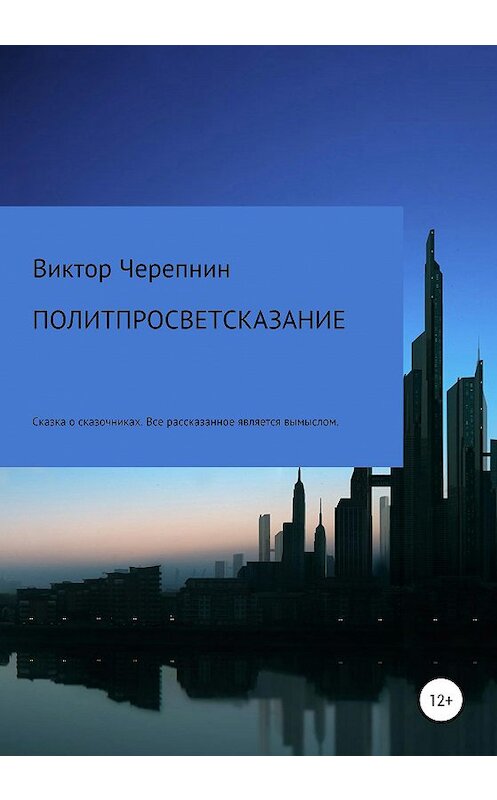 Обложка книги «Политпросветсказание» автора Виктора Черепнина издание 2020 года.
