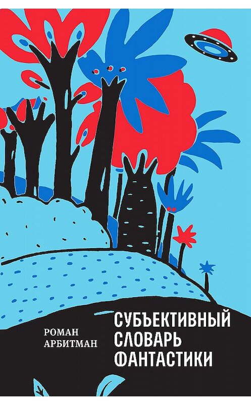 Обложка книги «Субъективный словарь фантастики» автора Романа Арбитмана издание 2018 года. ISBN 9785969117655.