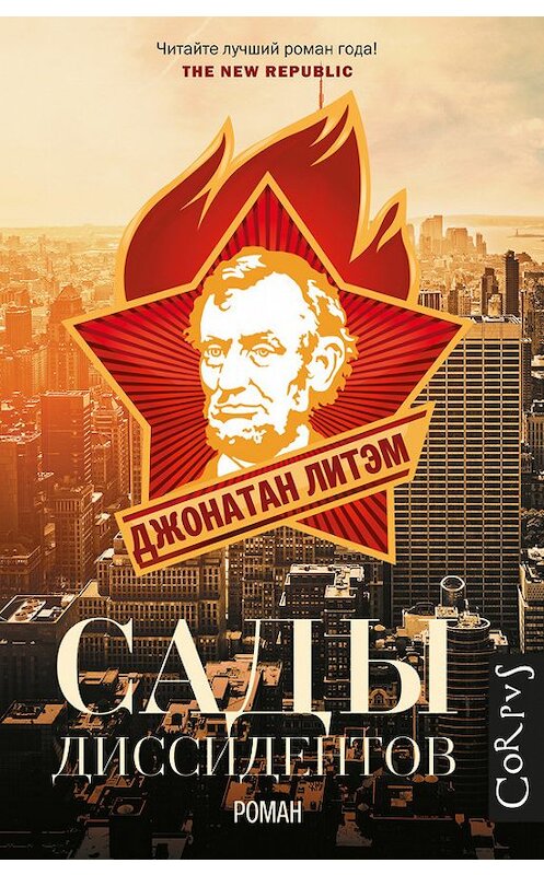 Обложка книги «Сады диссидентов» автора Джонатана Литэма издание 2015 года. ISBN 9785170854998.