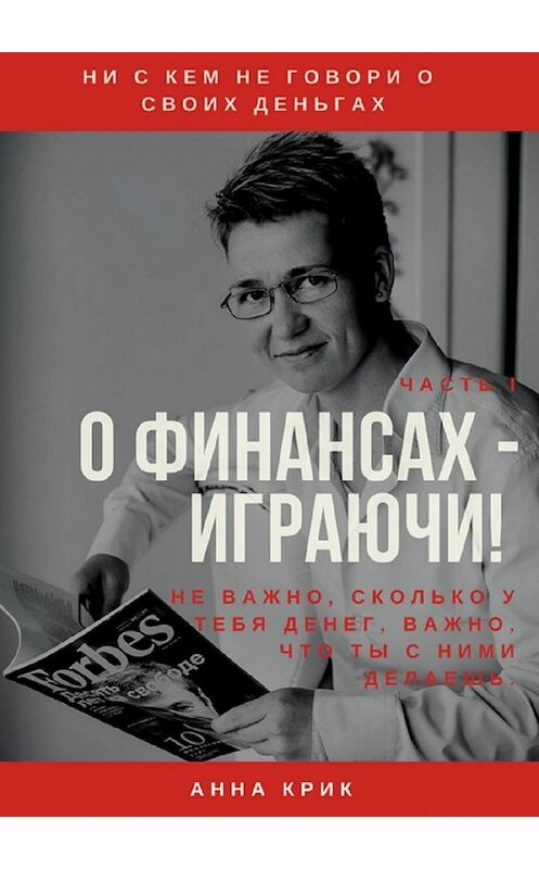 Обложка книги «О финансах – играючи!» автора Анны Крик. ISBN 9785449078971.