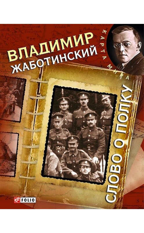 Обложка книги «Слово о полку» автора Владимира Жаботинския издание 2012 года.