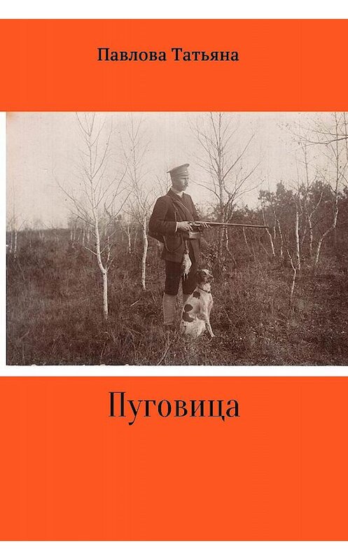 Обложка книги «Пуговица» автора Татьяны Павловы издание 2017 года.