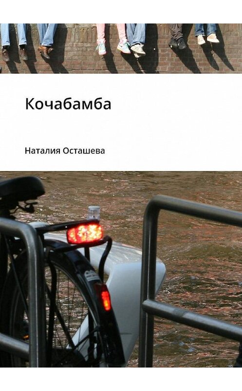Обложка книги «Кочабамба» автора Наталии Осташевы. ISBN 9785448319891.