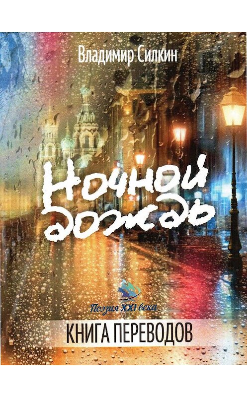 Обложка книги «Ночной дождь» автора Коллектива Авторова издание 2017 года.
