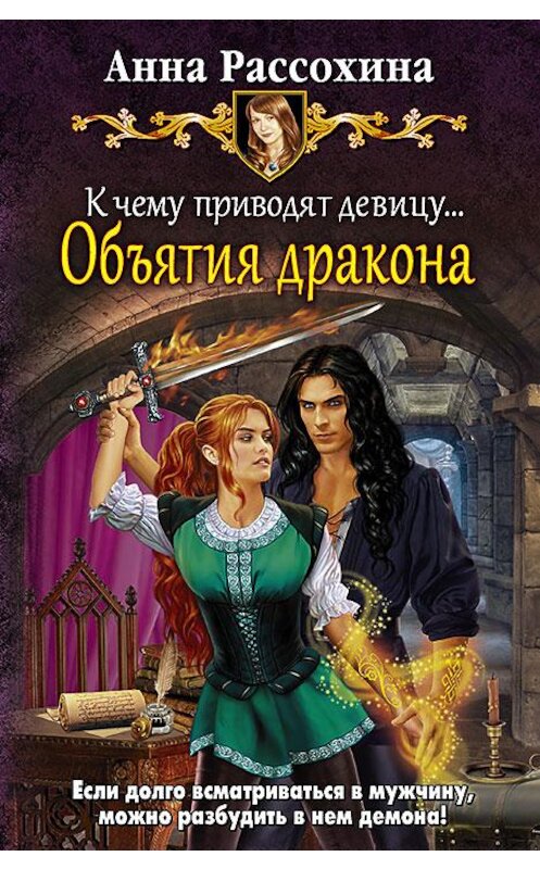 Обложка книги «К чему приводят девицу… Объятия дракона» автора Анны Рассохины издание 2016 года. ISBN 9785992222647.