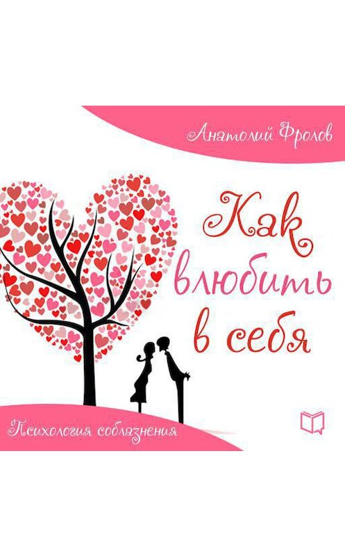 Обложка аудиокниги «Как влюбить в себя. Психология соблазнения» автора Анатолия Фролова.
