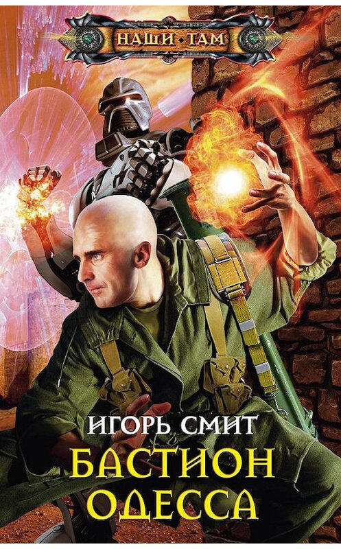 Обложка книги «Бастион Одесса» автора Игоря Смита издание 2013 года. ISBN 9785227045096.