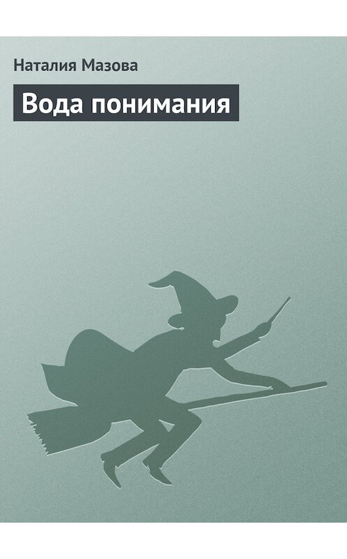 Обложка книги «Вода понимания» автора Наталии Мазовы.