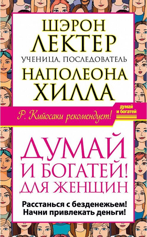 Обложка книги ««Думай и богатей!» для женщин. Расстанься с безденежьем! Начни привлекать деньги!» автора Шэрона Лектера издание 2016 года. ISBN 9785170934546.