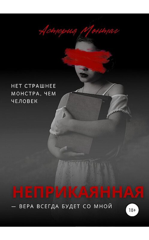 Обложка книги «Неприкаянная» автора Астерии Монтага издание 2020 года.