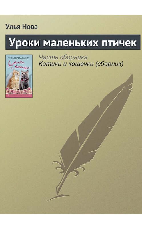 Обложка книги «Уроки маленьких птичек» автора Ульи Новы издание 2016 года. ISBN 9785699884988.