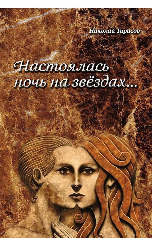 Обложка книги «Настоялась ночь на звездах» автора Николая Тарасова издание 2017 года. ISBN 9785917753515.