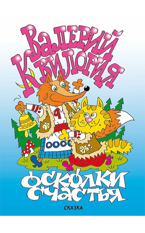 Обложка книги «Осколки счастья» автора Валерия Квилории издание 2012 года. ISBN 9789857046102.
