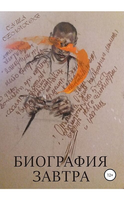 Обложка книги «Биография завтра» автора Саши Селякова издание 2020 года.