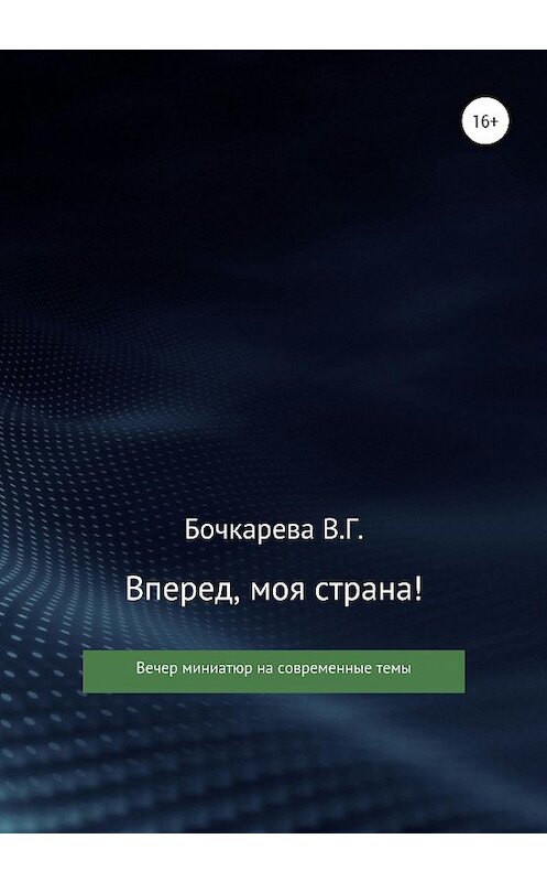 Обложка книги «Вперед, моя страна! Вечер миниатюр на современные темы» автора Веры Бочкаревы издание 2020 года.