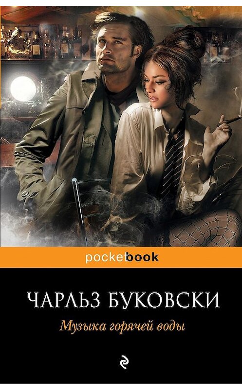 Обложка книги «Музыка горячей воды» автора Чарльз Буковски издание 2012 года. ISBN 9785699511945.