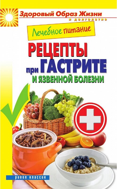 Обложка книги «Лечебное питание. Рецепты при гастрите и язвенной болезни» автора Мариной Смирновы издание 2013 года. ISBN 9785386057237.