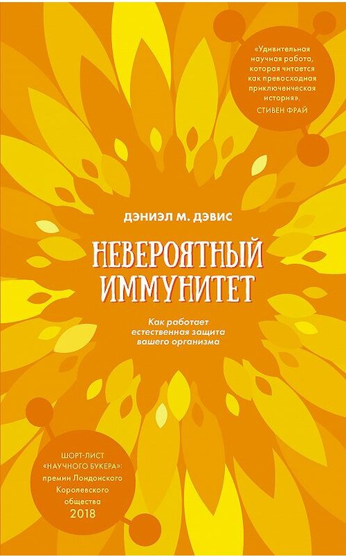 Обложка книги «Невероятный иммунитет. Как работает естественная защита вашего организма» автора Дэниэла Дэвиса издание 2018 года. ISBN 9785907056022.