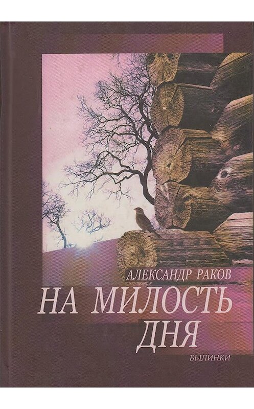 Обложка книги «На милость дня. Былинки» автора Александра Ракова. ISBN 5786800105.