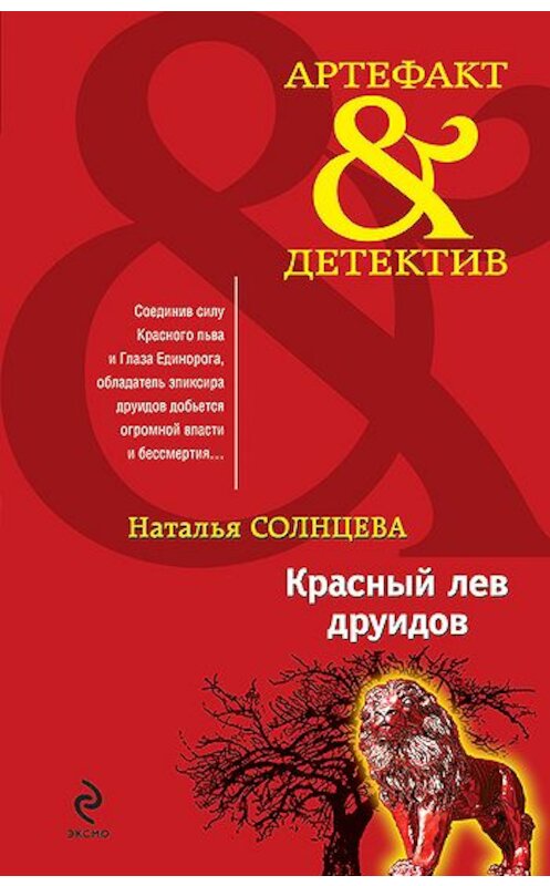 Обложка книги «Красный лев друидов» автора Натальи Солнцевы издание 2010 года. ISBN 9785699446728.