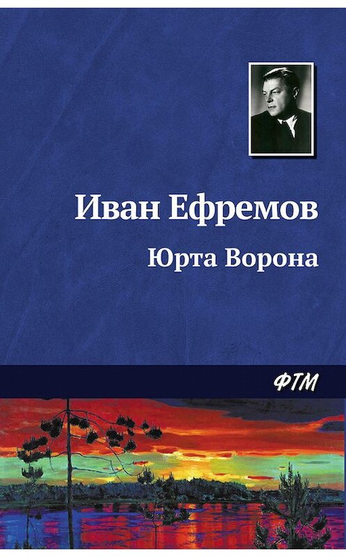 Обложка книги «Юрта Ворона» автора Ивана Ефремова. ISBN 9785446708611.