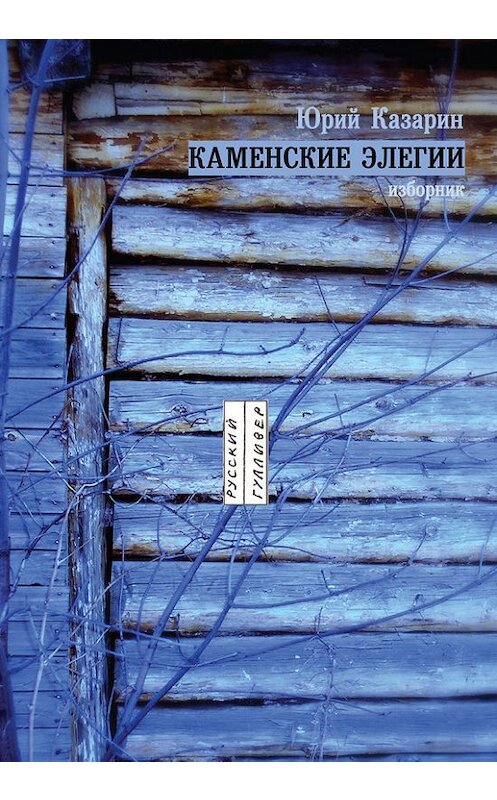 Обложка книги «Каменские элегии. Изборник» автора Юрия Казарина. ISBN 9785916270914.