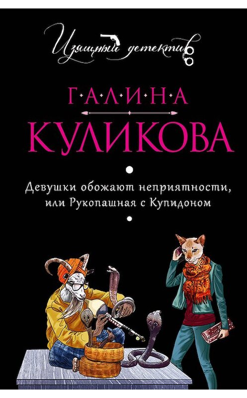 Обложка книги «Девушки обожают неприятности, или Рукопашная с купидоном» автора Галиной Куликовы издание 2007 года. ISBN 5699172629.