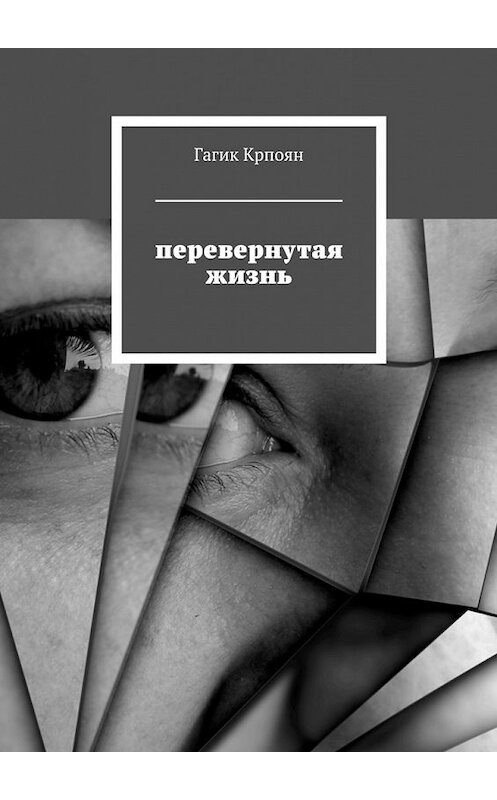 Обложка книги «Перевернутая жизнь» автора Гагика Крпояна. ISBN 9785448525186.