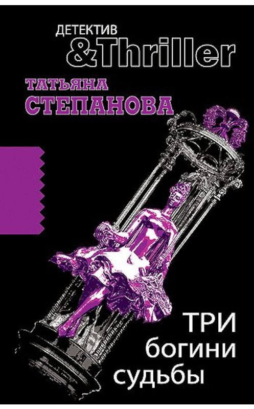 Обложка книги «Три богини судьбы» автора Татьяны Степановы издание 2010 года. ISBN 9785699408214.