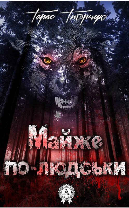 Обложка книги «Майже по-людськи» автора Тараса Титорчука.