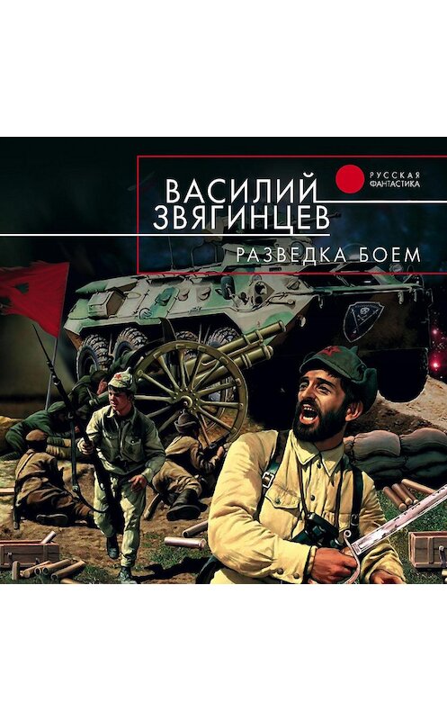 Обложка аудиокниги «Разведка боем» автора Василия Звягинцева.